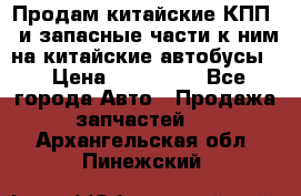 Продам китайские КПП,  и запасные части к ним на китайские автобусы. › Цена ­ 200 000 - Все города Авто » Продажа запчастей   . Архангельская обл.,Пинежский 